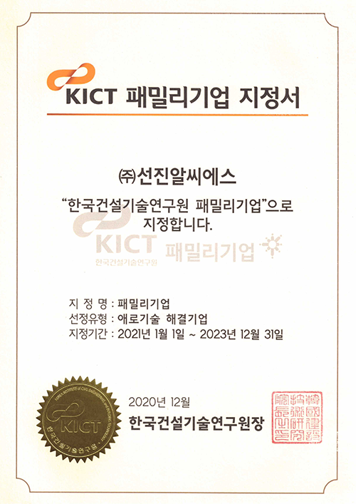 7-KICT-패밀리기업-지정서.png