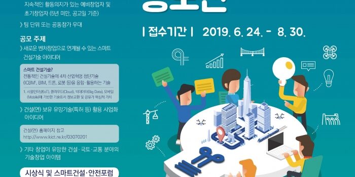 2019 스마트건설 창업아이디어 공모전