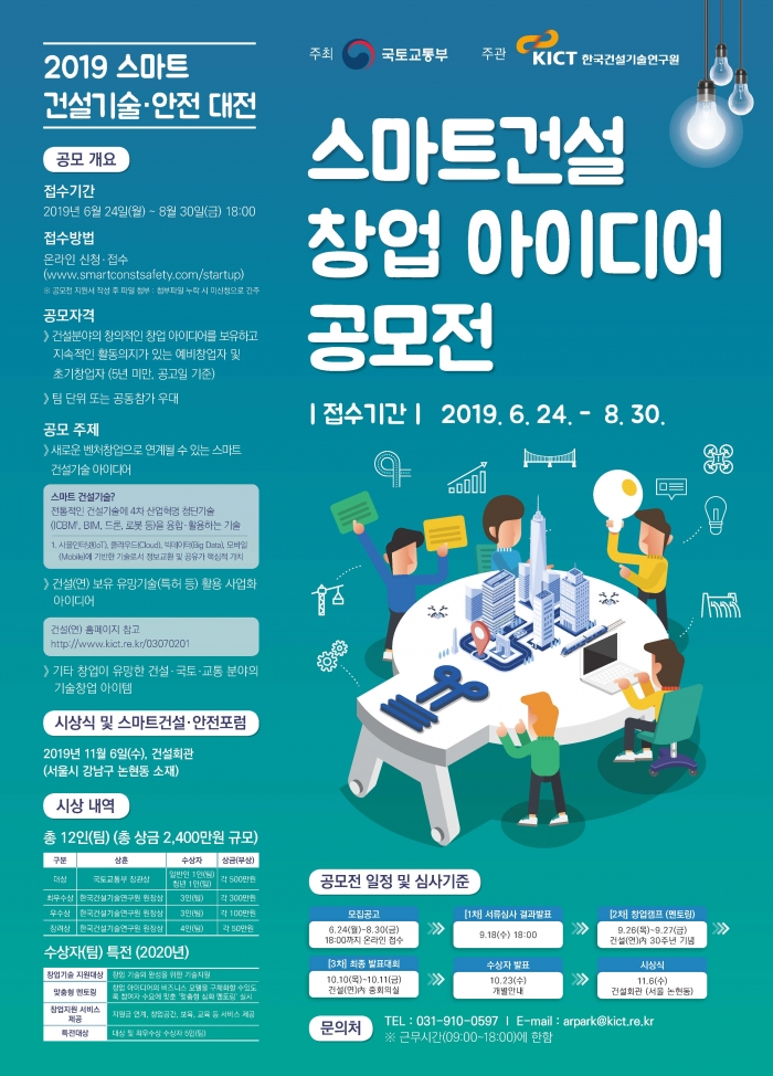 2019 스마트건설 창업아이디어 공모전
