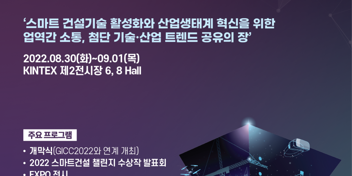 2022 스마트건설 엑스포