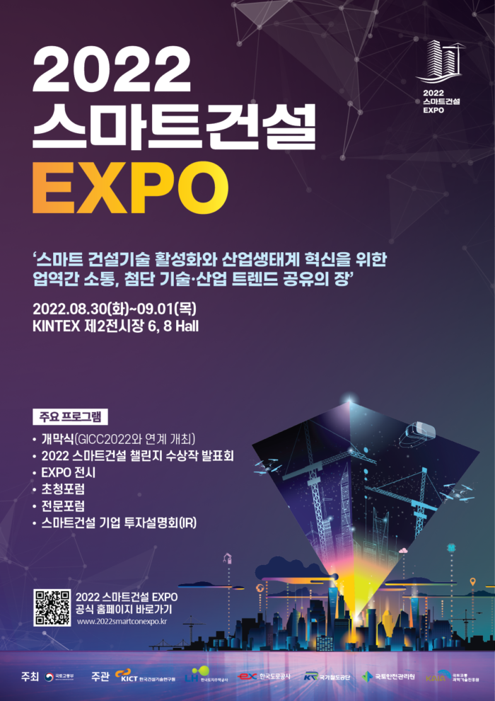 2022 스마트건설 엑스포